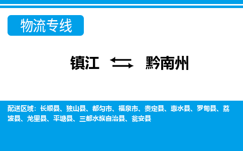 镇江到黔南州物流专线-镇江到黔南州物流公司