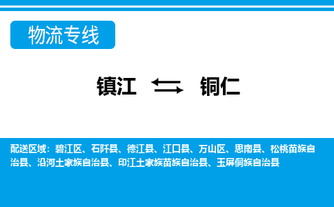 镇江到铜仁物流专线-镇江到铜仁物流公司