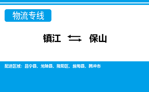 镇江到保山物流专线-镇江到保山物流公司