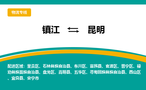 镇江到昆明物流专线-镇江到昆明物流公司