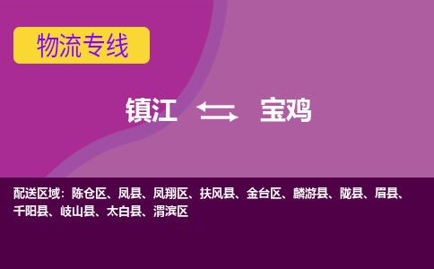 镇江到宝鸡物流专线-镇江到宝鸡物流公司