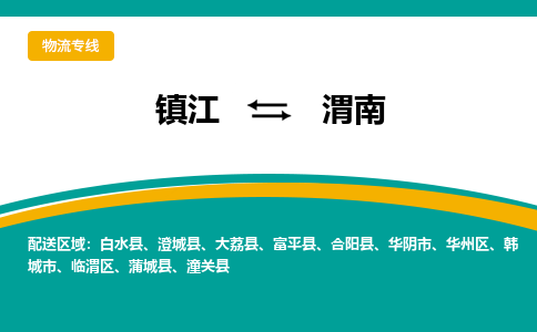 镇江到渭南物流专线-镇江到渭南物流公司