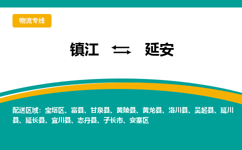 镇江到延安物流专线-镇江到延安物流公司