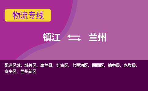 镇江到兰州物流专线-镇江到兰州物流公司