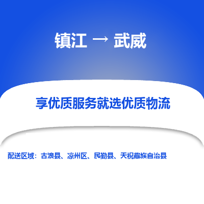 镇江到武威物流专线-镇江到武威物流公司