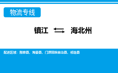 镇江到海北州物流专线-镇江到海北州物流公司