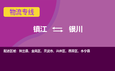 镇江到银川物流专线-镇江到银川物流公司