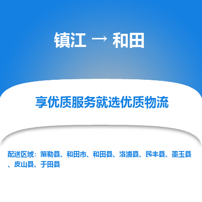 镇江到和田物流专线-镇江到和田物流公司