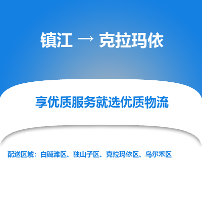 镇江到克拉玛依物流专线-镇江到克拉玛依物流公司