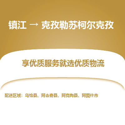 镇江到克孜勒苏柯尔克孜物流专线-镇江到克孜勒苏柯尔克孜物流公司