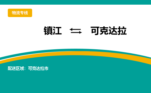 镇江到可克达拉物流专线-镇江到可克达拉物流公司