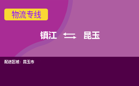 镇江到昆玉物流专线-镇江到昆玉物流公司