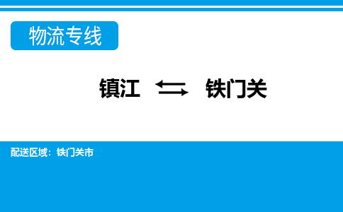 镇江到铁门关物流专线-镇江到铁门关物流公司