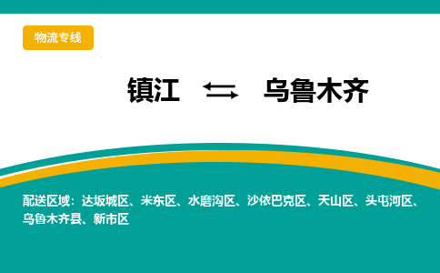 镇江到乌鲁木齐物流专线-镇江到乌鲁木齐物流公司