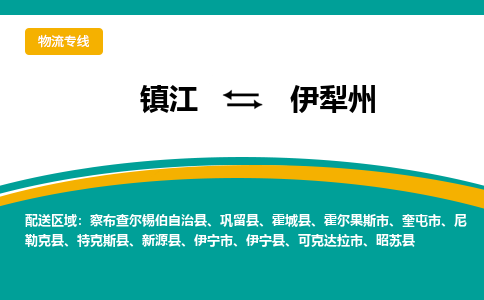 镇江到伊犁州物流专线-镇江到伊犁州物流公司