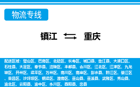 镇江到重庆物流专线-镇江到重庆物流公司