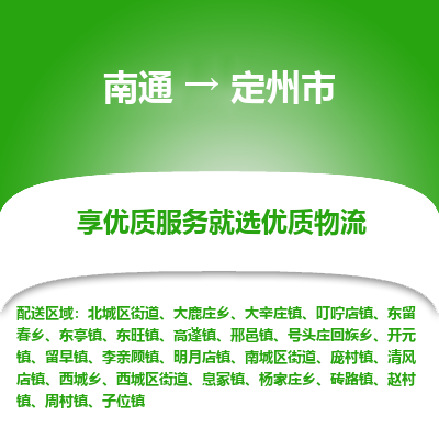 南通到定州市物流专线,南通到定州市货运,南通到定州市物流公司