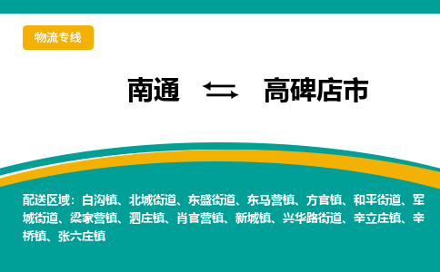 南通到高碑店市物流专线,南通到高碑店市货运,南通到高碑店市物流公司