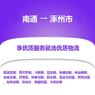 南通到涿州市物流专线,南通到涿州市货运,南通到涿州市物流公司