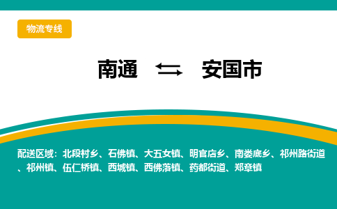 南通到安国市物流专线,南通到安国市货运,南通到安国市物流公司