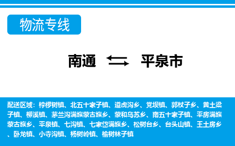 南通到平泉市物流专线,南通到平泉市货运,南通到平泉市物流公司