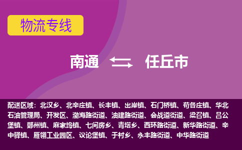 南通到任丘市物流专线,南通到任丘市货运,南通到任丘市物流公司