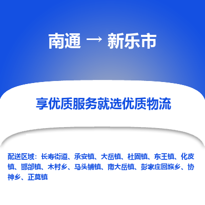 南通到新乐市物流专线,南通到新乐市货运,南通到新乐市物流公司