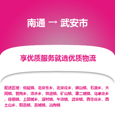 南通到武安市物流专线,南通到武安市货运,南通到武安市物流公司