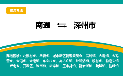 南通到深州市物流专线,南通到深州市货运,南通到深州市物流公司