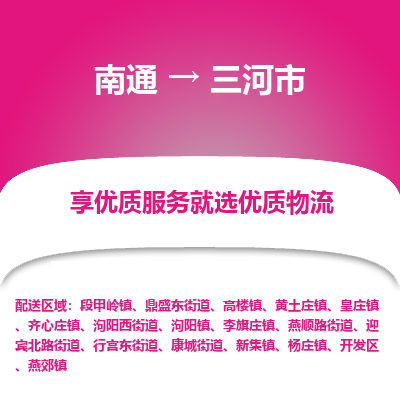 南通到三河市物流专线,南通到三河市货运,南通到三河市物流公司