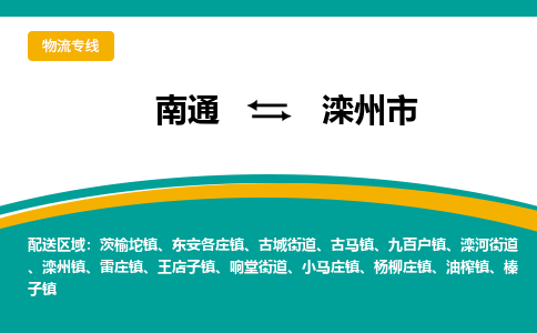 南通到滦州市物流专线,南通到滦州市货运,南通到滦州市物流公司