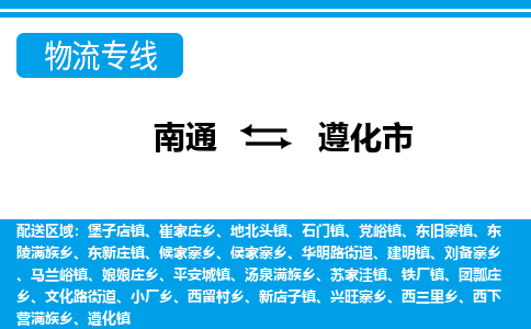 南通到遵化市物流专线,南通到遵化市货运,南通到遵化市物流公司