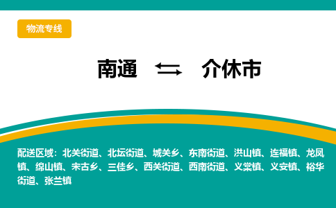 南通到介休市物流专线,南通到介休市货运,南通到介休市物流公司