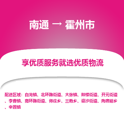 南通到霍州市物流专线,南通到霍州市货运,南通到霍州市物流公司