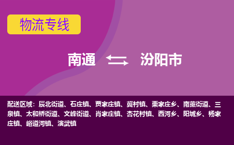 南通到汾阳市物流专线,南通到汾阳市货运,南通到汾阳市物流公司