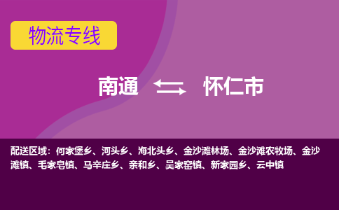 南通到怀仁市物流专线,南通到怀仁市货运,南通到怀仁市物流公司