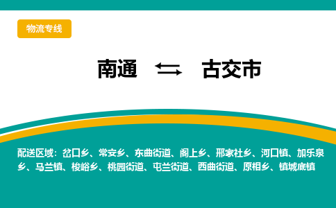 南通到古交市物流专线,南通到古交市货运,南通到古交市物流公司