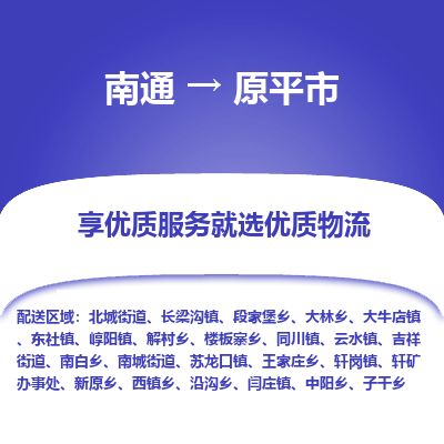 南通到原平市物流专线,南通到原平市货运,南通到原平市物流公司