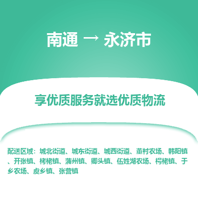 南通到永济市物流专线,南通到永济市货运,南通到永济市物流公司