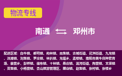 南通到邓州市物流专线,南通到邓州市货运,南通到邓州市物流公司