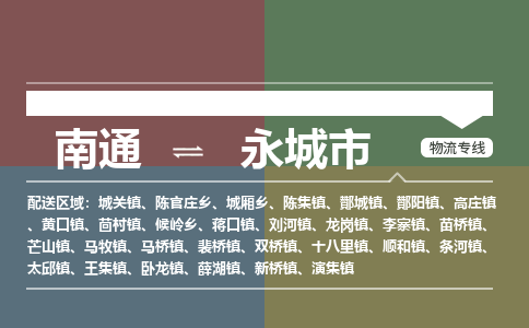 南通到永城市物流专线,南通到永城市货运,南通到永城市物流公司