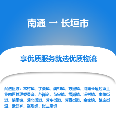 南通到长垣市物流专线,南通到长垣市货运,南通到长垣市物流公司