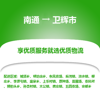 南通到卫辉市物流专线,南通到卫辉市货运,南通到卫辉市物流公司