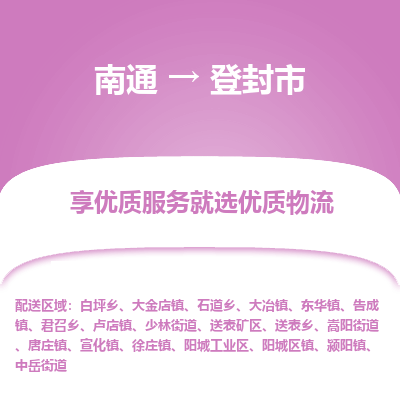 南通到登封市物流专线,南通到登封市货运,南通到登封市物流公司