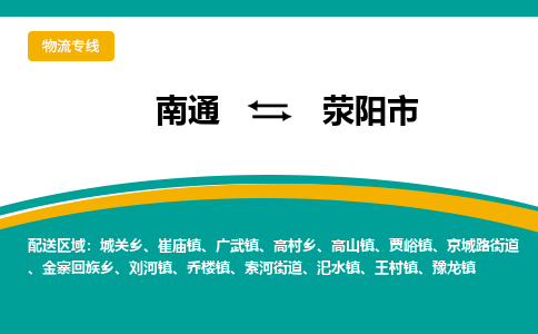 南通到荥阳市物流专线,南通到荥阳市货运,南通到荥阳市物流公司