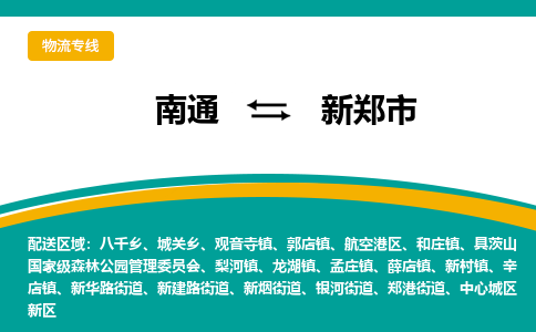 南通到新郑市物流专线,南通到新郑市货运,南通到新郑市物流公司