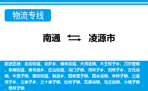 南通到凌源市物流专线,南通到凌源市货运,南通到凌源市物流公司