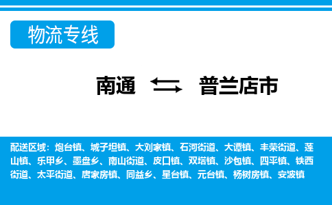 南通到普兰店市物流专线,南通到普兰店市货运,南通到普兰店市物流公司