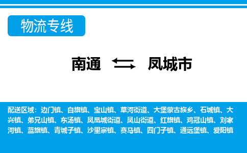 南通到凤城市物流专线,南通到凤城市货运,南通到凤城市物流公司