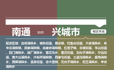 南通到兴城市物流专线,南通到兴城市货运,南通到兴城市物流公司